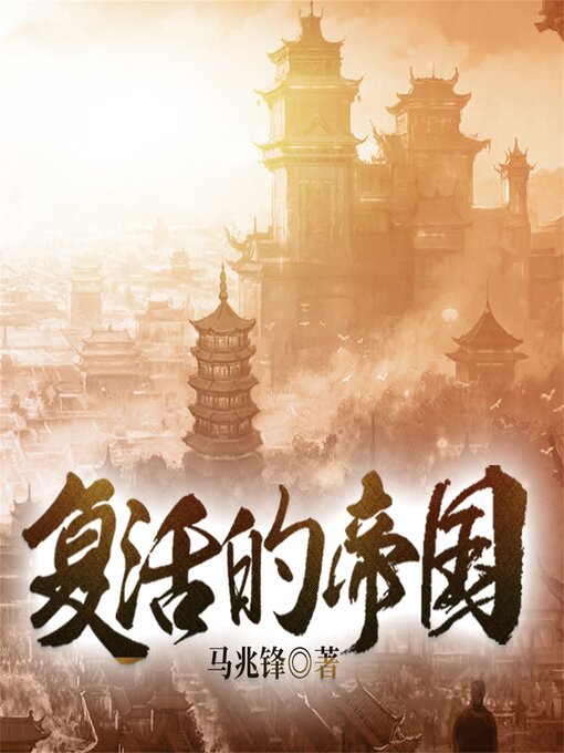 Title details for 复活的帝国 by 马兆锋 - Available